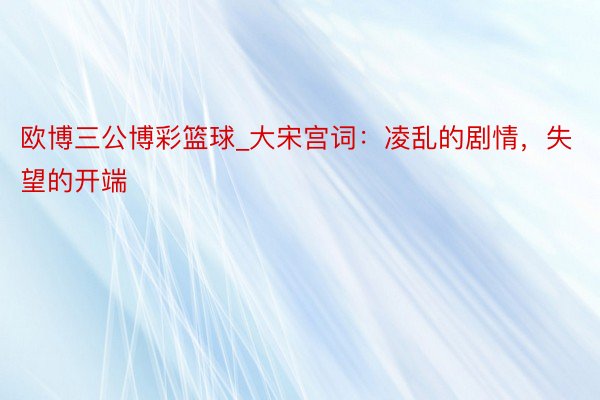 欧博三公博彩篮球_大宋宫词：凌乱的剧情，失望的开端