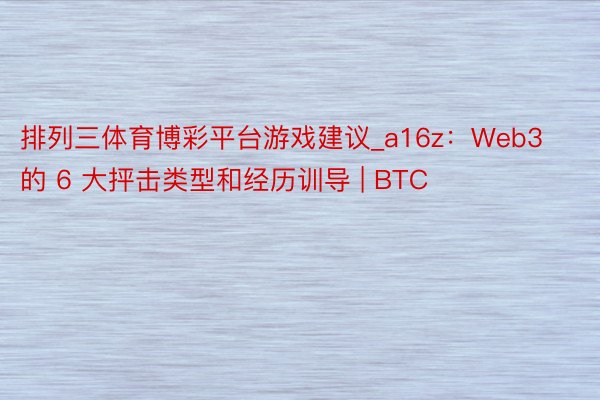 排列三体育博彩平台游戏建议_a16z：Web3 的 6 大抨击类型和经历训导 | BTC